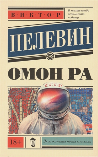 Омон Ра. Эксклюзивная новая классика
