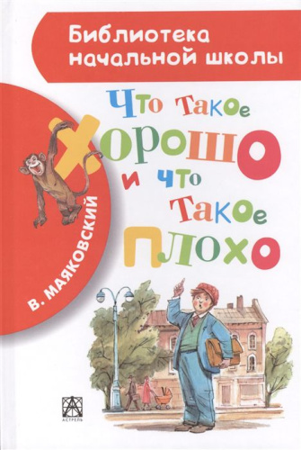 Что такое хорошо и что такое плохо?