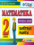 Математика 2 класс. Контроль знаний. Зачетные работы . ФГОС Математика 2 класс. Контроль знаний. Зачетные работы . ФГОС