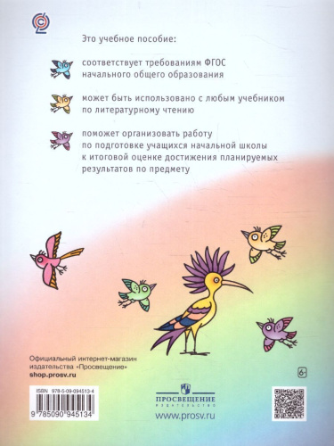 Литературное чтение 4 класс. Тетрадь для тренировки и самопроверки. ФГОС