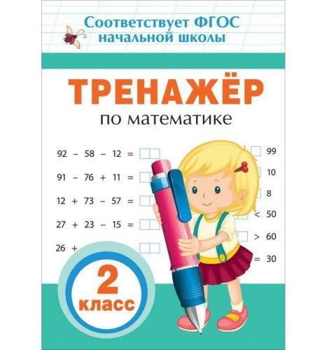 Тренажер по математике 2 класс