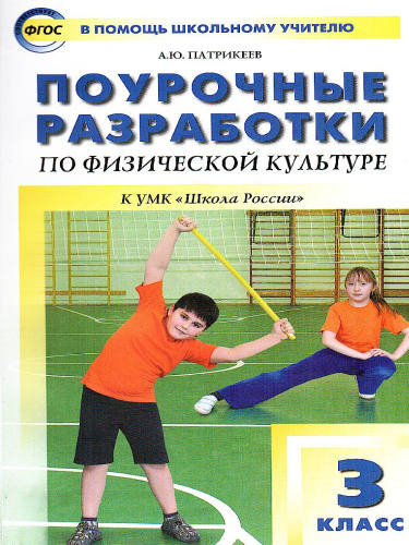 Поурочные разработки по Физической культуре 3 класс. К УМК Ляха (Школа России). ФГОС