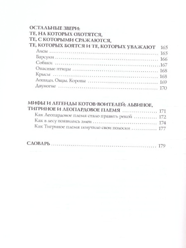 Коты-воители. Подарок. Секреты племен