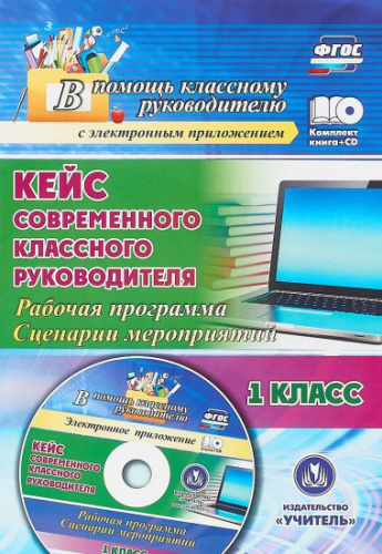 Кейс современного классного руководителя. 1 класс + CD
