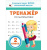 Тренажер по математике 2 класс Тренажер по математике 2 класс