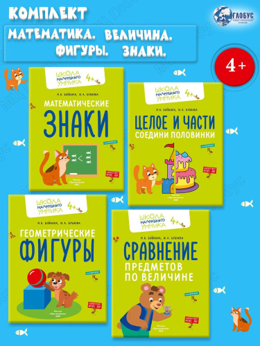 Математика. Величина. Фигуры. Знаки. Комплект из 4-х пособий. 4-7 лет