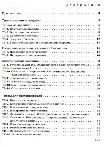 Физика 8 класс. Дидактические материалы к учебнику А.В. Перышкина. Вертикаль. ФГОС