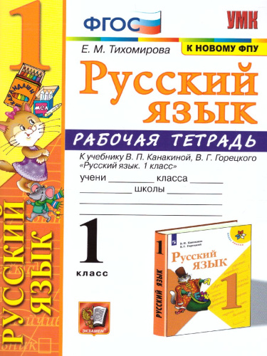 Русский язык 1 класс. Рабочая тетрадь. ФГОС (к новому ФПУ)