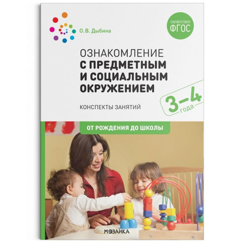 Пособие издано в рамках учебно-методического комплекта к программе «ОТ РОЖДЕНИЯ ДО ШКОЛЫ». В пособии представлена система организации работы по ознакомлени
