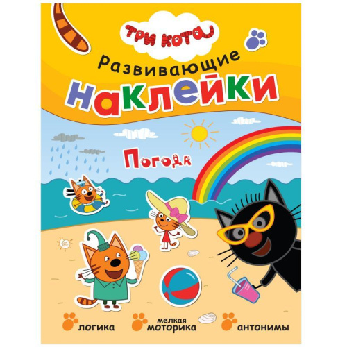 Три кота Развивающие наклейки Погода