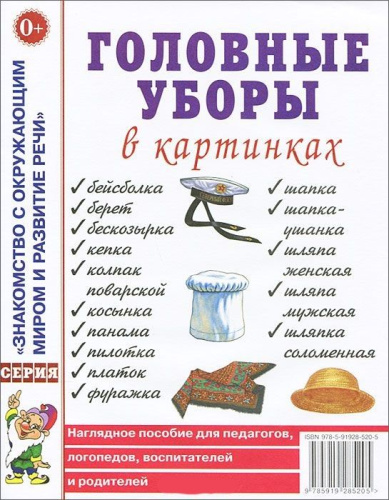 Головные уборы в картинках. Наглядное пособие для педагогов, логопедов, воспитателей и родителей