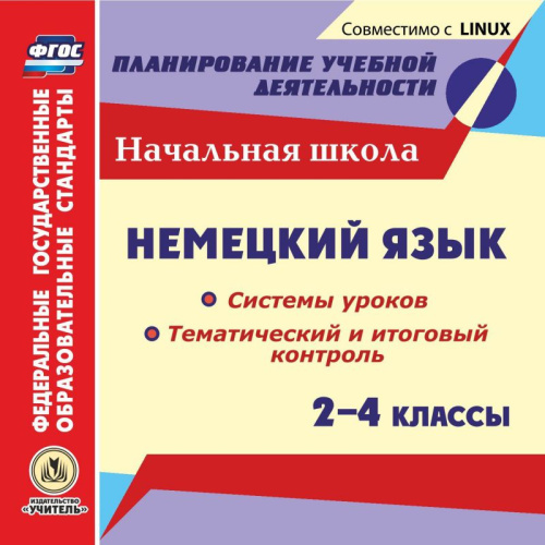 Немецкий язык 2-4 класс. Системы уроков. Тематический и итоговый контроль. ФГОС (CD)
