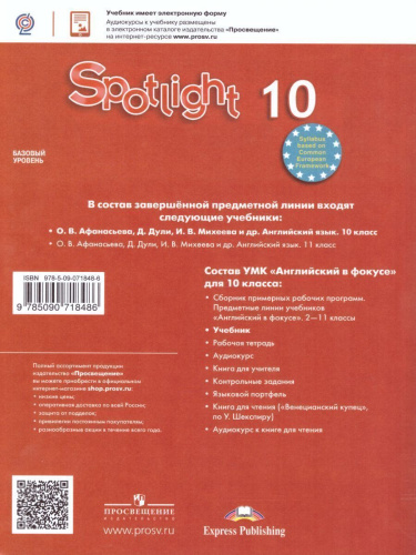 Английский в фокусе 10 класс. Spotlight. Учебник. С онлайн-приложением (ФП2022). ФГОС
