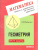 Геометрия 10-11 класс. Задачи и упражнения на готовых чертежах
