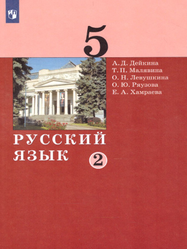 Русский язык 5 класс. Учебник в 2-х частях. Часть 2