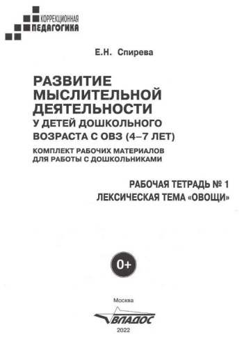 Развитие мыслительной деятельности у детей дошкольного возраста с ОВЗ (4-7 лет). Рабочая тетрадь № 1