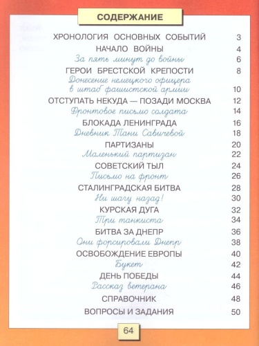 Страницы Великой Победы. Рассказы о важнейших событиях Великой Отечественной