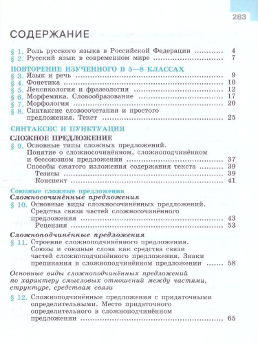 Русский язык 9 класс. Учебник (ФП2022)