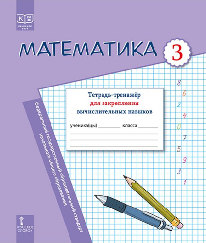 Математика. Тетрадь-тренажёр для закрепления вычислительных навыков. 3 класс