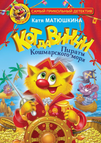 Кот да Винчи. Пираты Кошмарского моря /СамПриколДетект