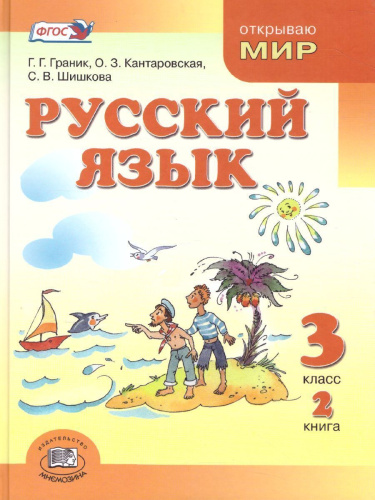 Русский язык 3 класс. Учебник в 3-х частях