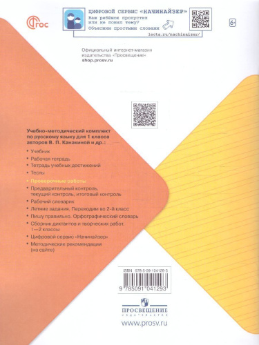 Русский язык 1 класс. Проверочные работы (ФП2022)