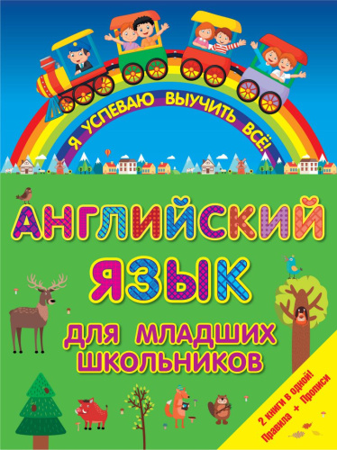 Английский язык для младших школьников 2 в 1