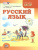 Русский язык 3 класс. Учебник в 3-х частях