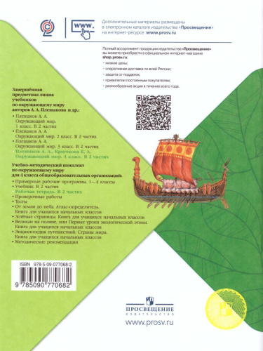 Окружающий мир 4 класс. Рабочая тетрадь в 2-х частях. Часть 2