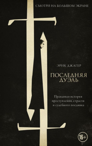 Последняя дуэль / Киноstory