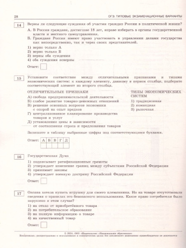 ОГЭ-2024. Обществознание. Типовые экзаменационные варианты: 10 вариантов