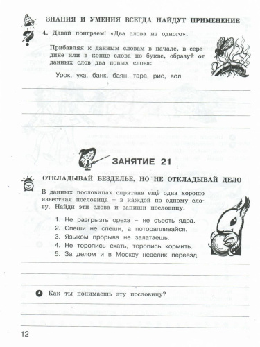 Школа развития речи 3 класс. Юным умникам и умницам. Рабочая тетрадь. Часть 2. ФГОС