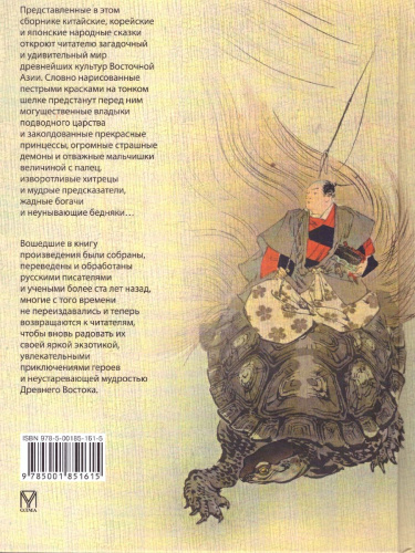Сказки трех драконов. Китай, Корея, Япония