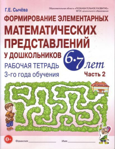 Формирование элементарных математических представлений у дошкольников 6-7 лет. Рабочая тетрадь. 3-й год обучения. Часть 2