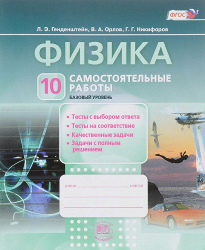 Физика 10 класс. Самостоятельные работы (базовый уровень). ФГОС
