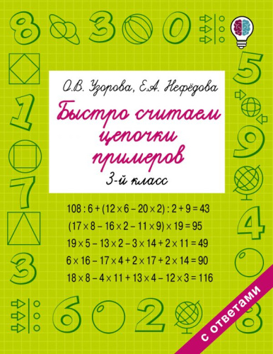 Быстро считаем цепочки примеров 3 класс