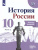 История России 10 класс. Рабочая тетрадь в 2-х частях. Часть 2 История России 10 класс. Рабочая тетрадь в 2-х частях. Часть 2