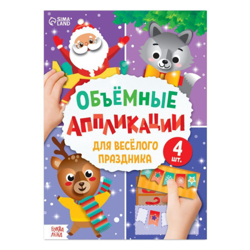 Аппликации 3D Для веселого праздника, 20 стр.