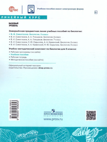 Биология 5 класс. Учебное пособие