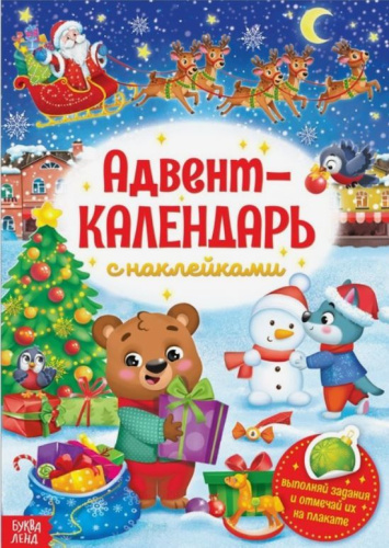 Книжка с наклейками Адвент- календарь