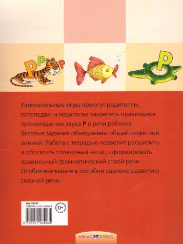 День рождения Р. Логопедические игры. Рабочая тетрадь