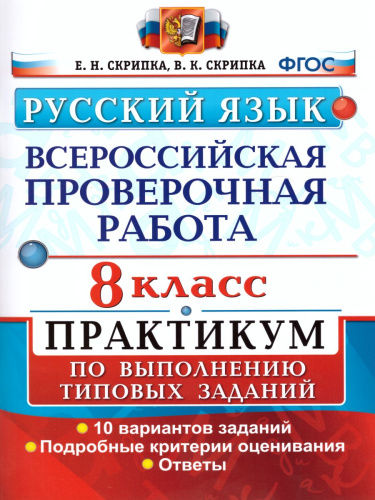 ВПР Русский язык 8 класс. Практикум. ФГОС