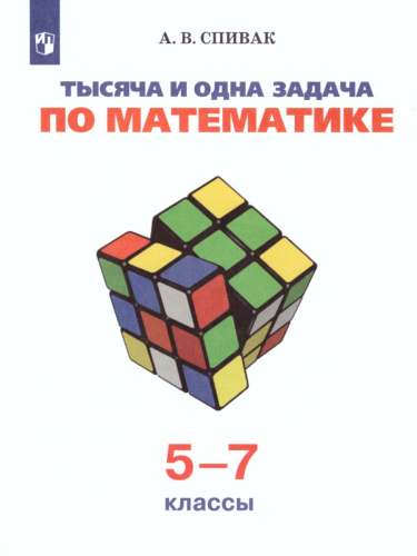 Тысяча и одна задача по Математике 5-7 класс