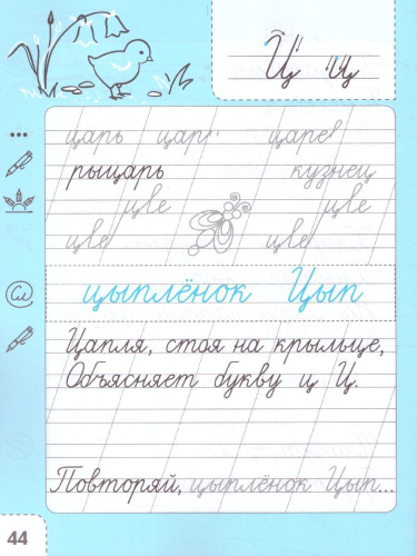 Русский язык 1 класс. Тренажёр по чистописанию