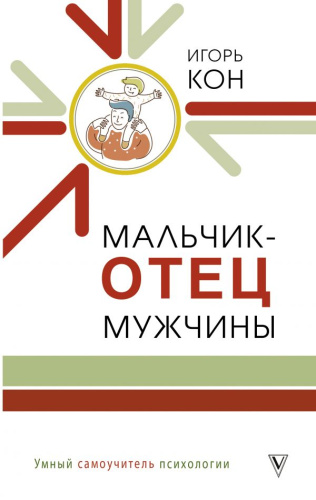 Мальчик - отец мужчины /Умный самоучитель психологии