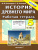 История Древнего мира 5 класс. Рабочая тетрадь с комплектом контурные карт. ФГОС История Древнего мира 5 класс. Рабочая тетрадь с комплектом контурные карт. ФГОС