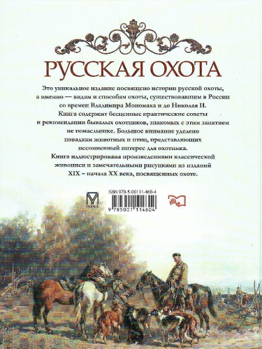 Русская охота