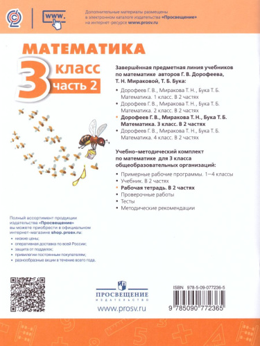 Математика 3 класс. Рабочая тетрадь в 2-х частях. Часть 2. ФГОС. УМК "Перспектива"