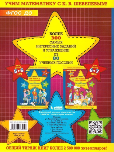 Сборник лучших упражнений по математике. Рабочая тетрадь для детей 6-7 лет