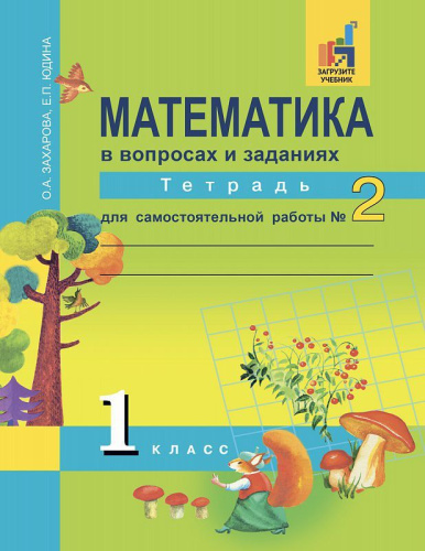 Математика в вопросах и заданиях 1 класс. Тетрадь для самостоятельной работы №2. ФГОС